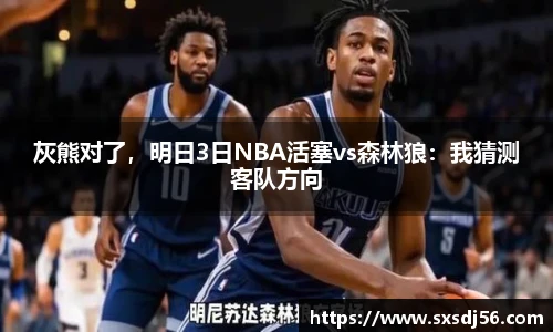 灰熊对了，明日3日NBA活塞vs森林狼：我猜测客队方向